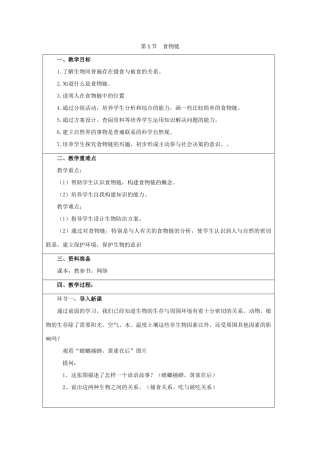七年级生物上册 3.6.1《食物链》教案2 （新版）苏科版-（新版）苏科版初中七年级上册生物教案