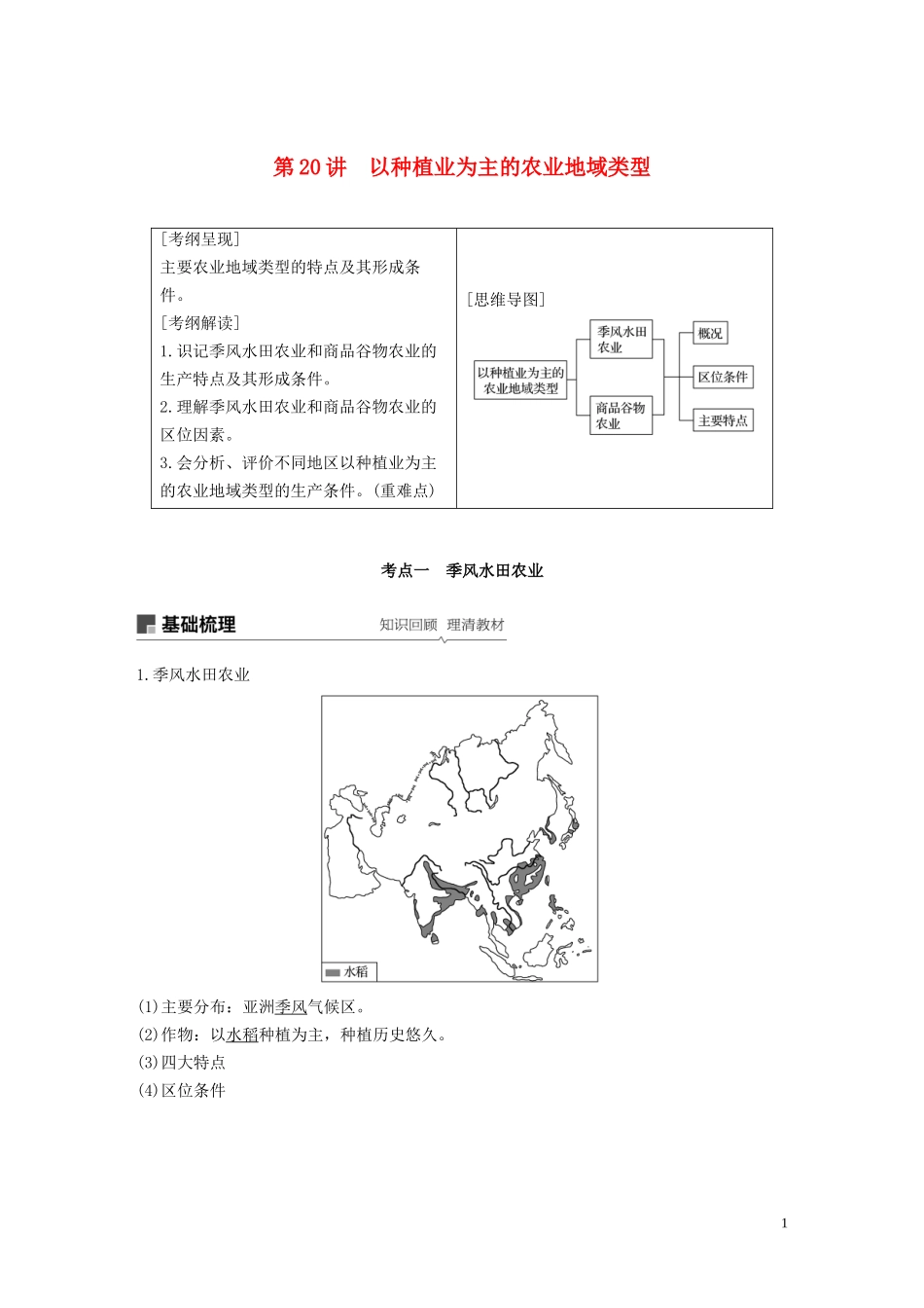 （江苏专用）高考地理大一轮复习 第三章 农业地域的形成与发展 第20讲 以种植业为主的农业地域类型教案（含解析）新人教版必修2-新人教版高三必修2地理教案_第1页