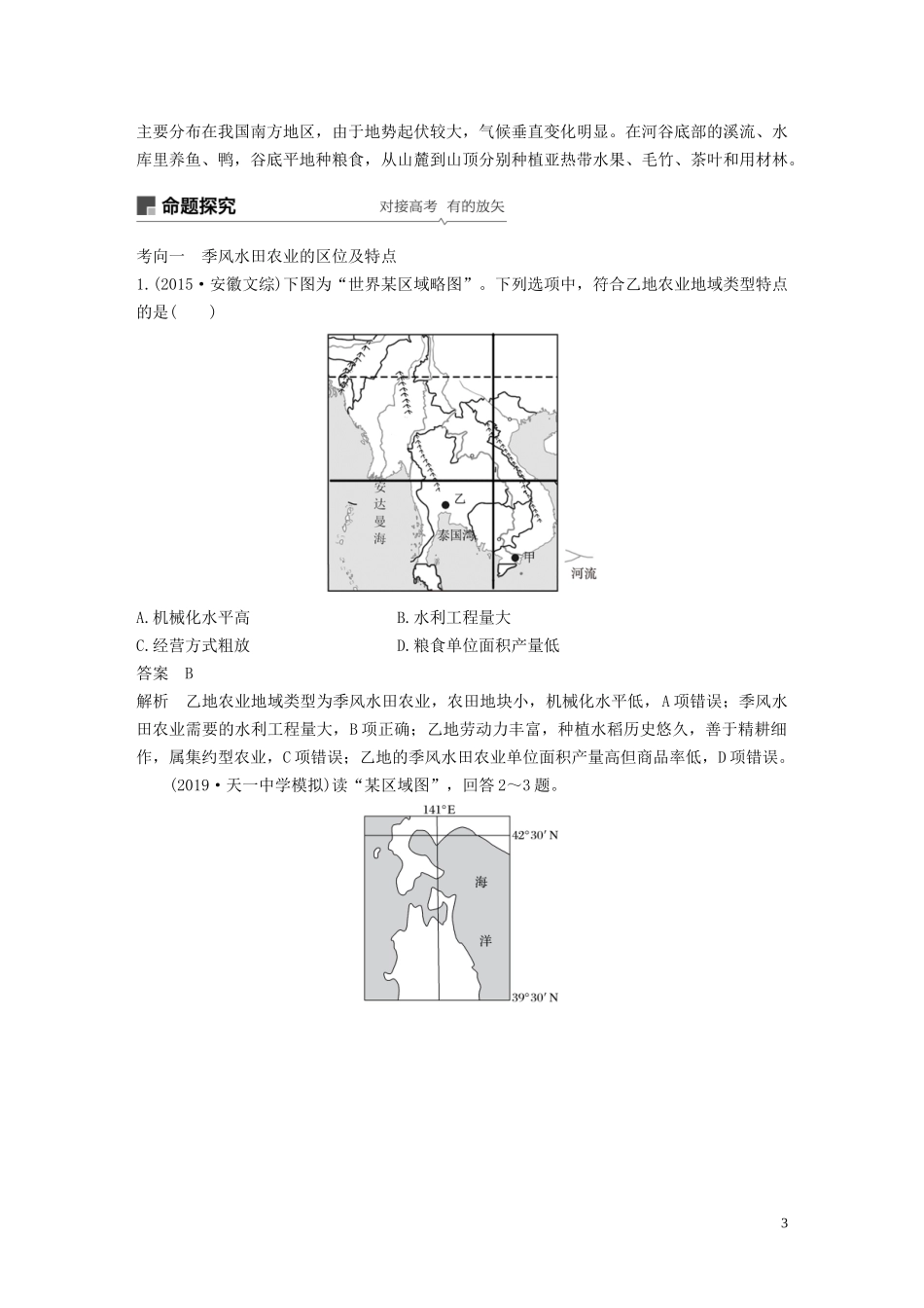 （江苏专用）高考地理大一轮复习 第三章 农业地域的形成与发展 第20讲 以种植业为主的农业地域类型教案（含解析）新人教版必修2-新人教版高三必修2地理教案_第3页