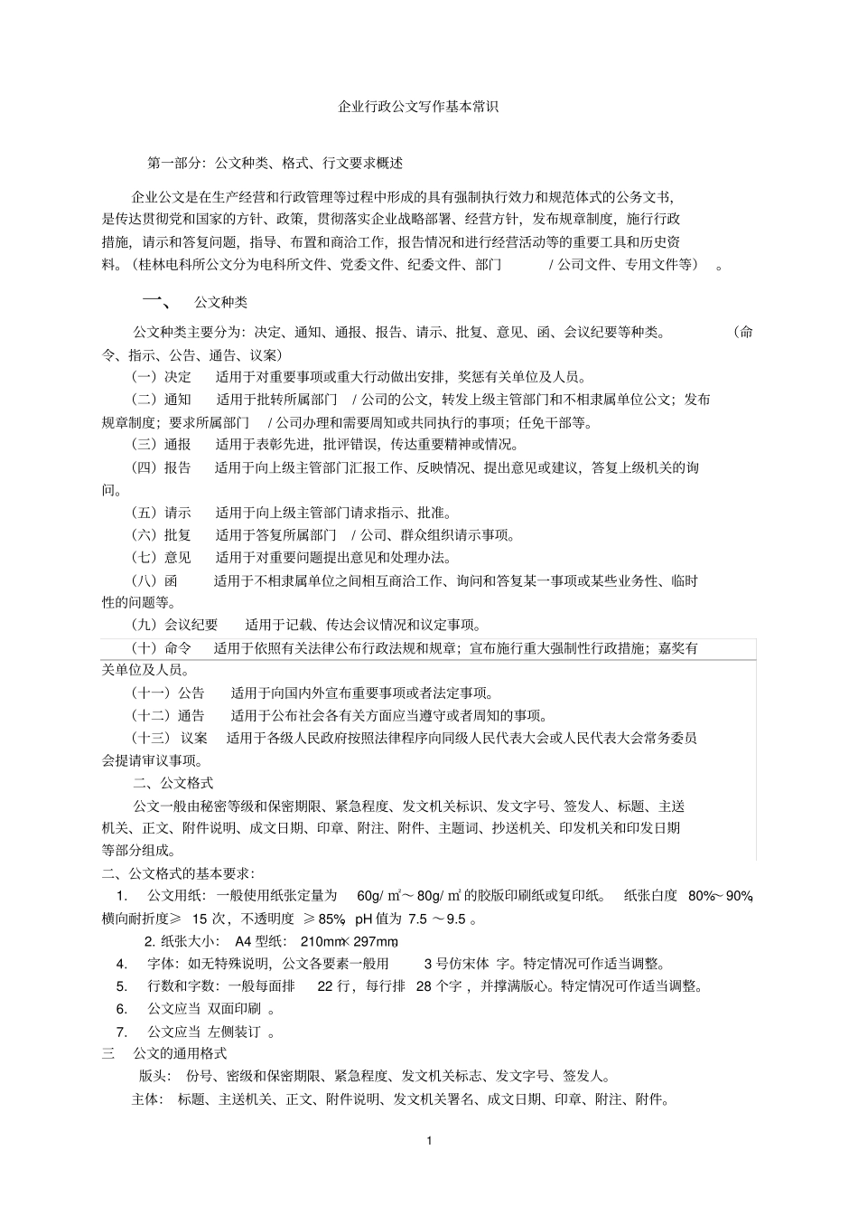 (完整版)企业行政公文写作基本常识1_第1页