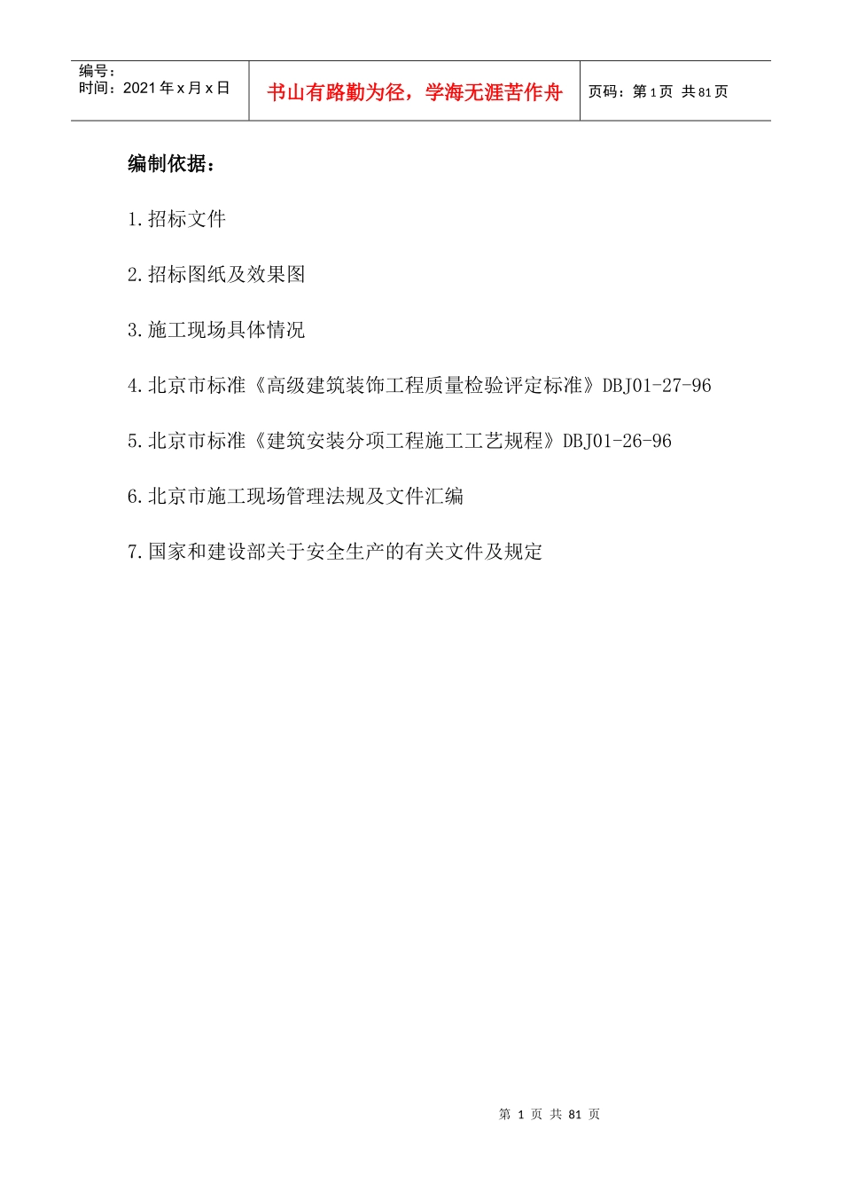 北京某饭店室内精装修工程施工组织设计(附图丰富)_第1页