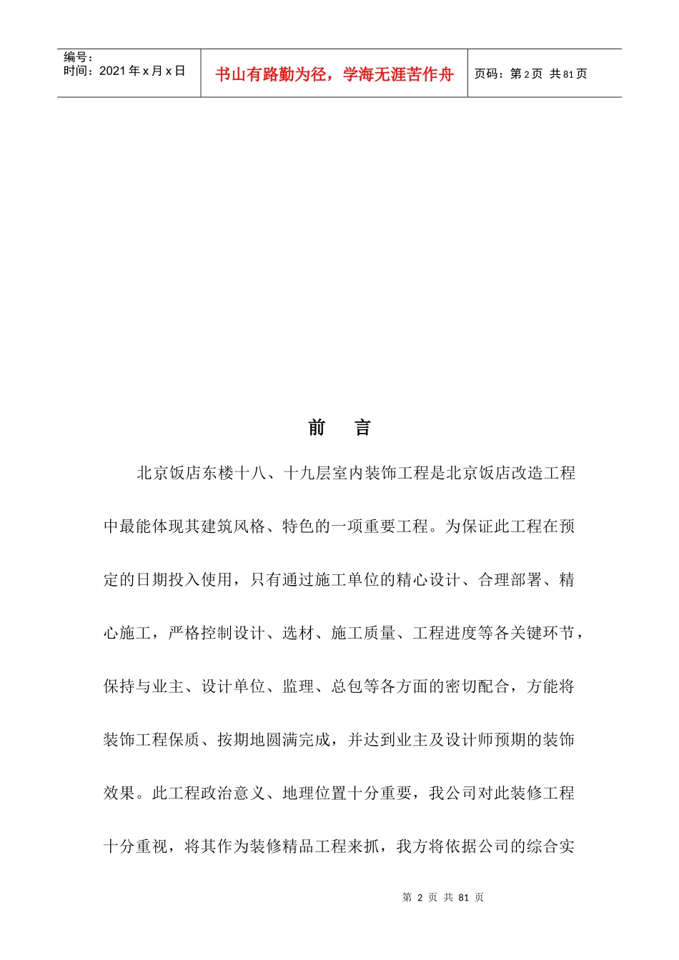 北京某饭店室内精装修工程施工组织设计(附图丰富)_第2页