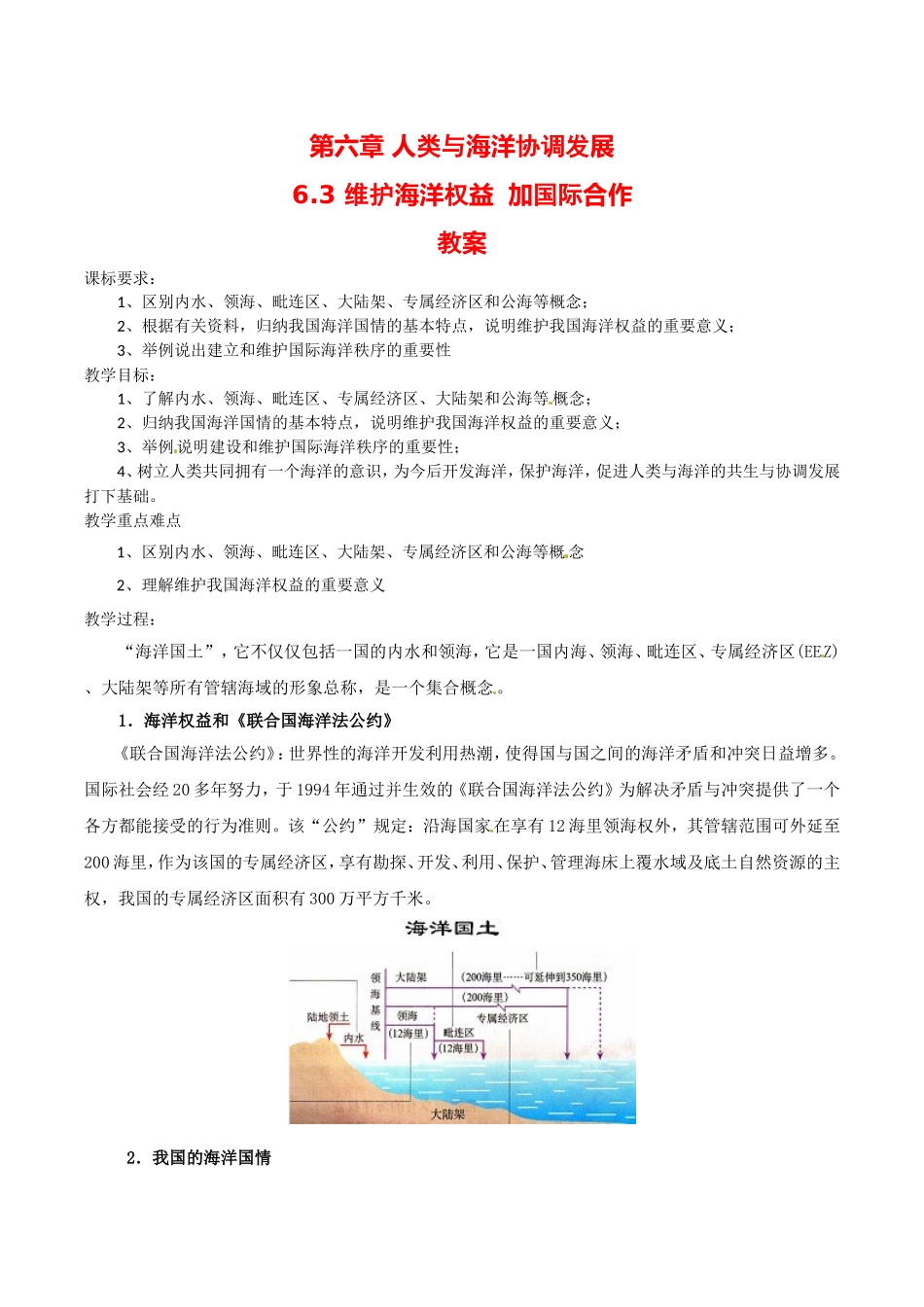 高中地理：6.3《维护海洋权益  加强国际合作》教案中图版选修2中图版选修2_第1页