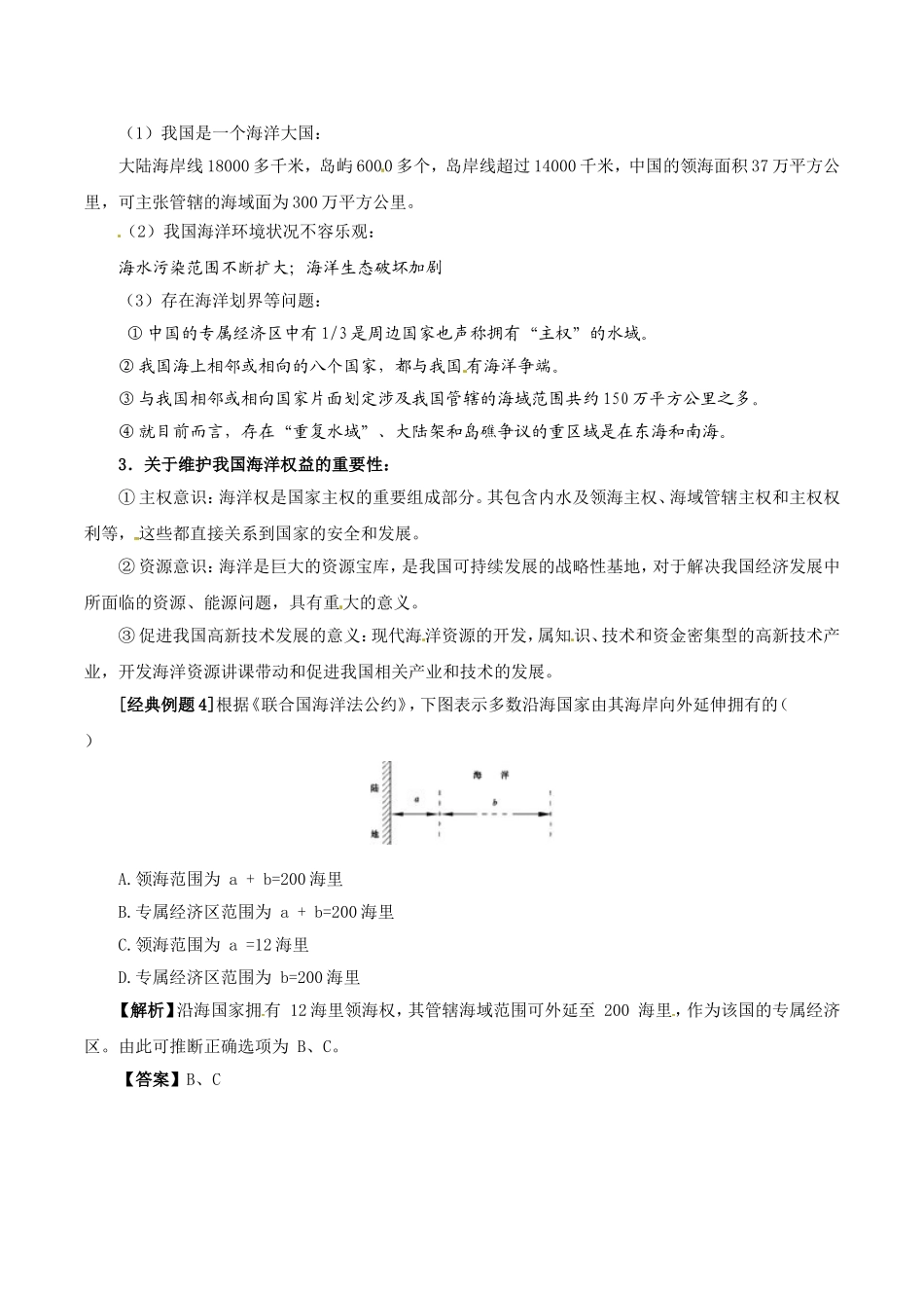 高中地理：6.3《维护海洋权益  加强国际合作》教案中图版选修2中图版选修2_第2页