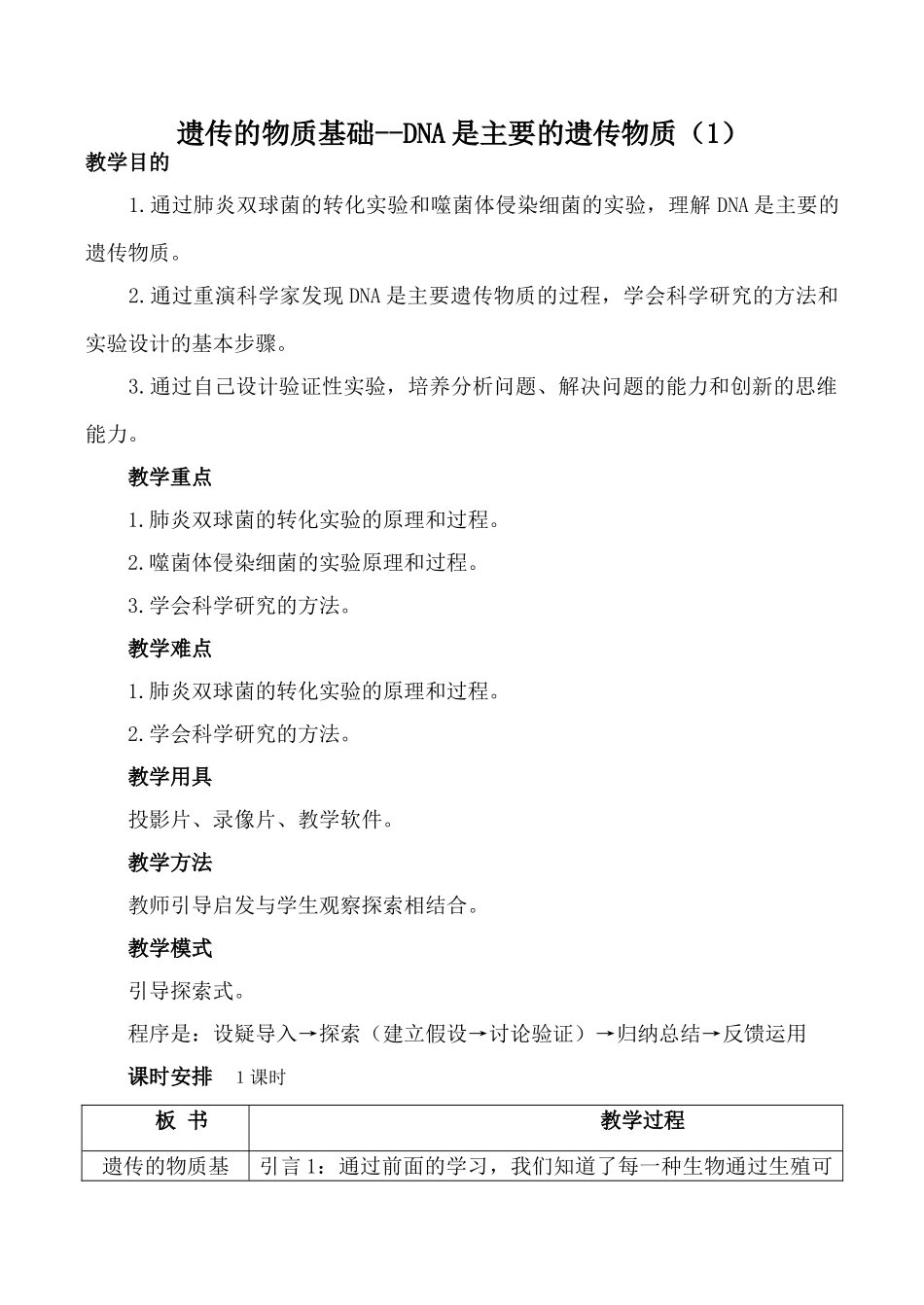 高中生物旧人教必修2遗传的物质基础--DNA是主要的遗传物质（1）_第1页