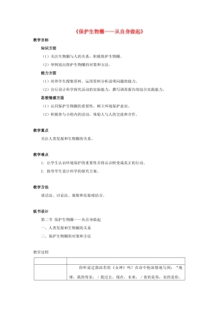 七年级生物下册 第十三章 第二节 保护生物圈-从自身做起教案4 （新版）苏教版