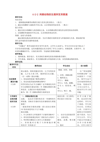 山东省枣庄市峄城区吴林街道中学八年级生物上册 4-2-2 两栖动物的生殖和发育教案 济南版