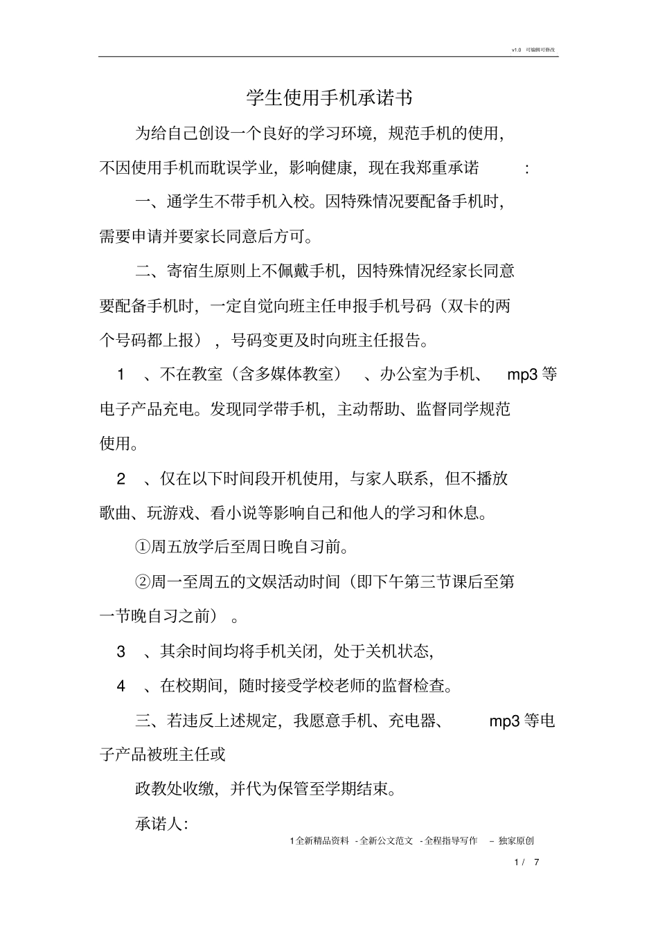 学生使用手机承诺书_第1页