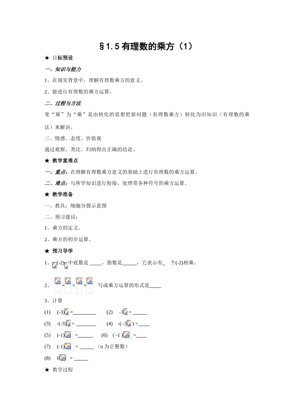 七年级数学上1.5有理数的乘方教案1人教版_第1页