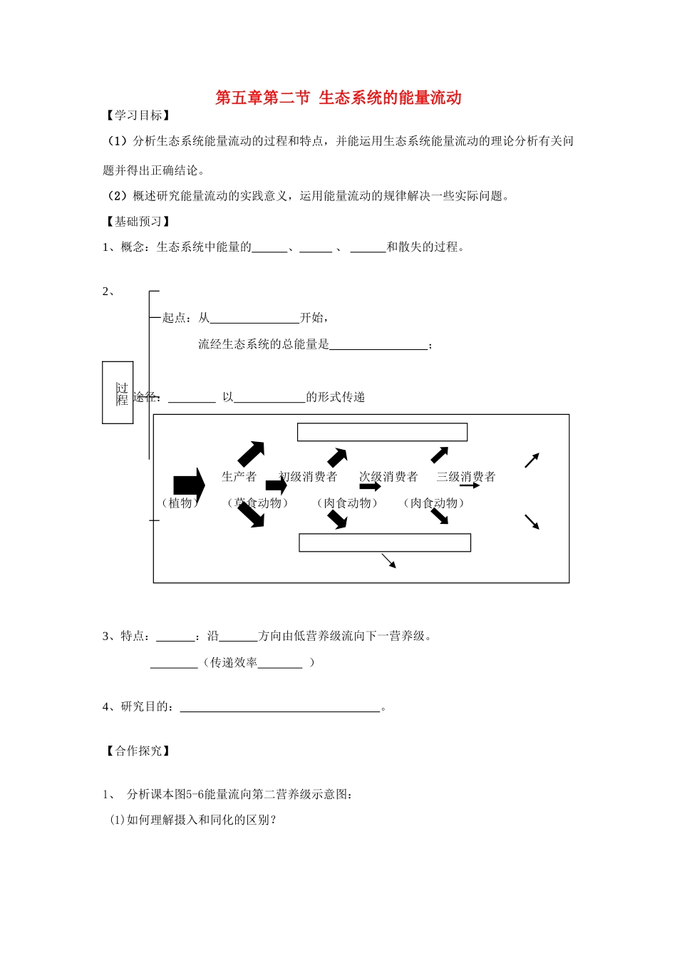 高中生物第五章第二节 生态系统的能量流动教案新人教版必修2_第1页