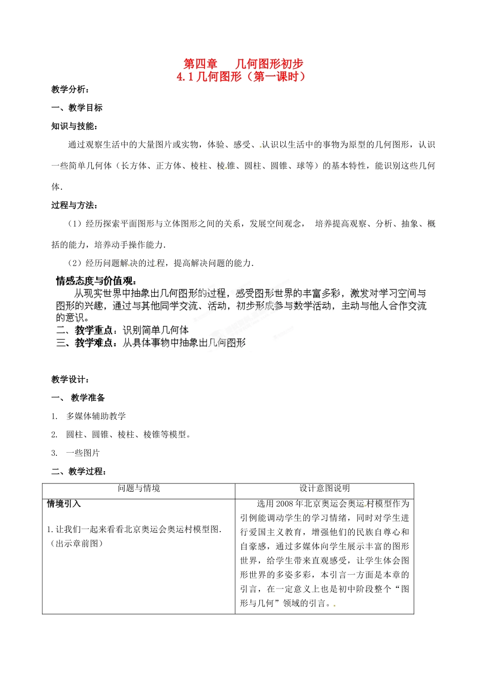 辽宁省开原市第五中学七年级数学上册《图形认识初步》教案 新人教版_第1页