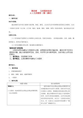 辽宁省开原市第五中学七年级数学上册《图形认识初步》教案 新人教版