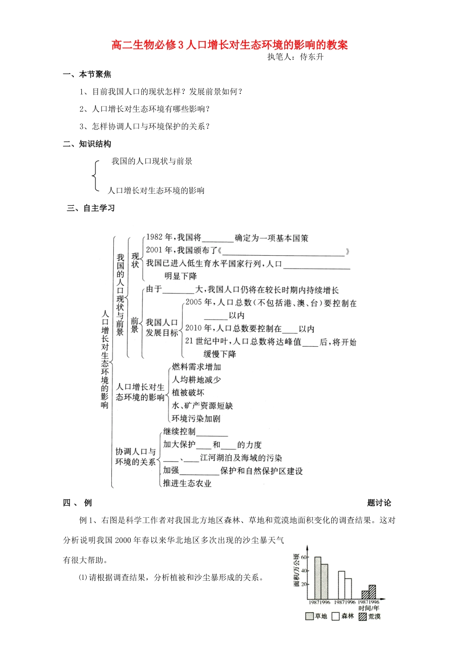 高二生物必修3人口增长对生态环境的影响的教案_第1页