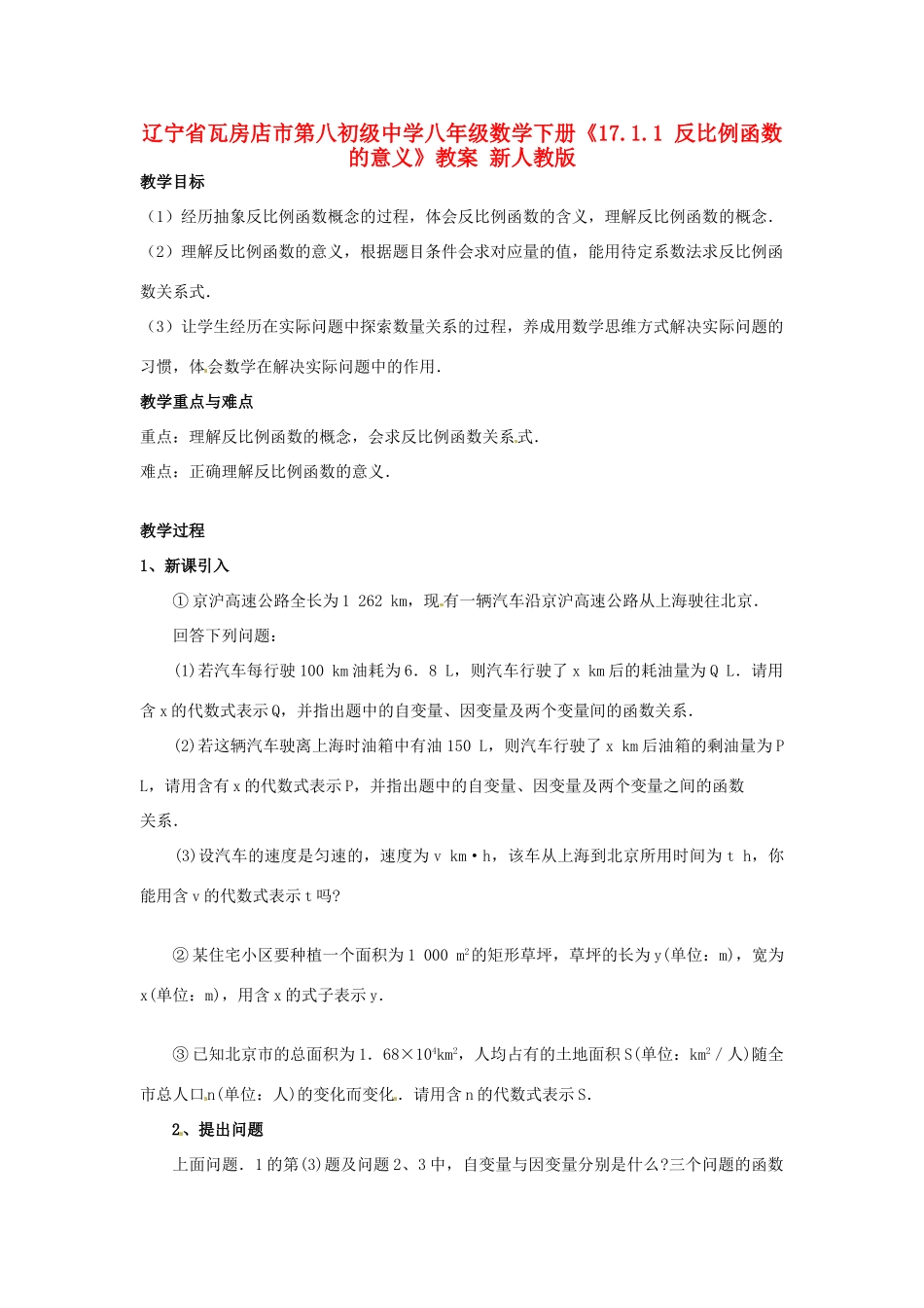 辽宁省瓦房店市第八初级中学八年级数学下册《17.1.1 反比例函数的意义》教案 新人教版_第1页