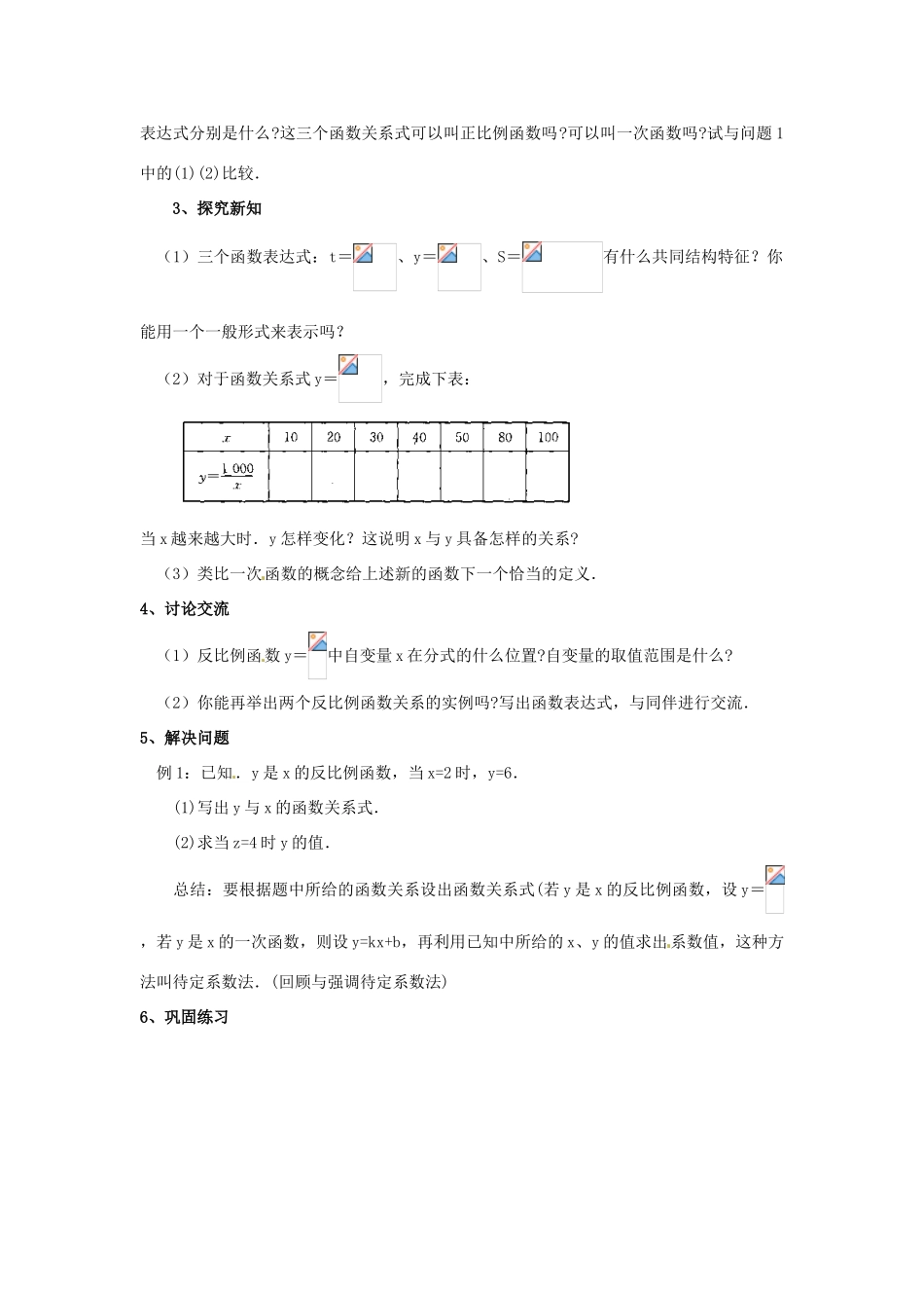 辽宁省瓦房店市第八初级中学八年级数学下册《17.1.1 反比例函数的意义》教案 新人教版_第2页