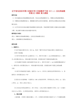 辽宁省瓦房店市第八初级中学八年级数学下册《17.1.1 反比例函数的意义》教案 新人教版