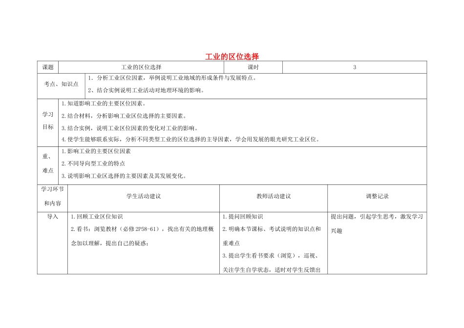 高中地理下学期 4.1 工业的区位选择教学设计-人教版高中全册地理教案_第1页