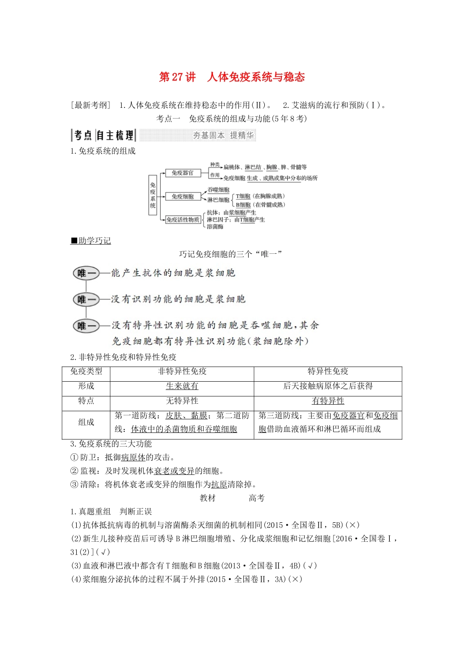 高考生物一轮复习 第九单元 生物个体的稳态与调节 第27讲 人体免疫系统与稳态教案 中图版必修3-中图版高三必修3生物教案_第1页
