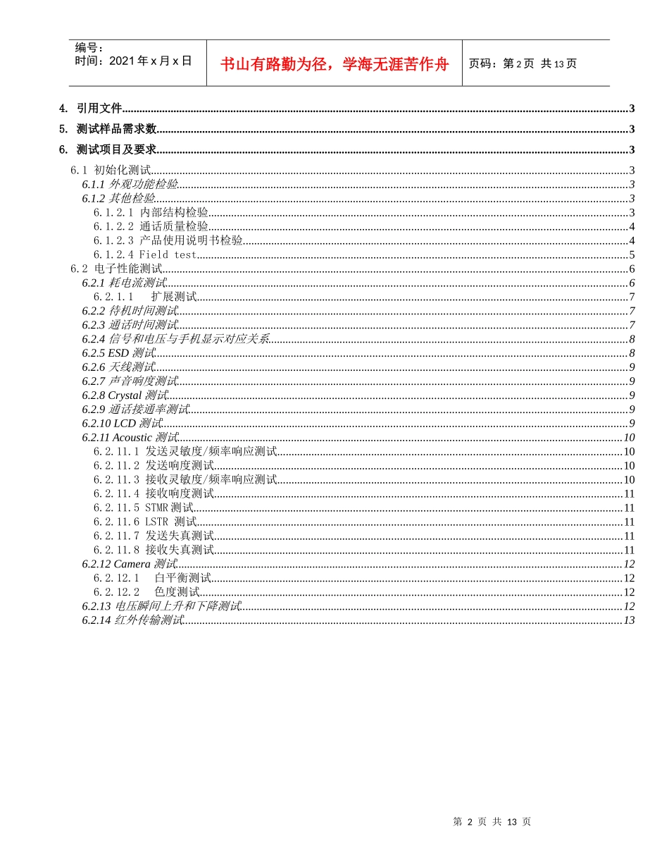 XXX公司手机可靠性测试检验规范(电子部分)(1)_第2页