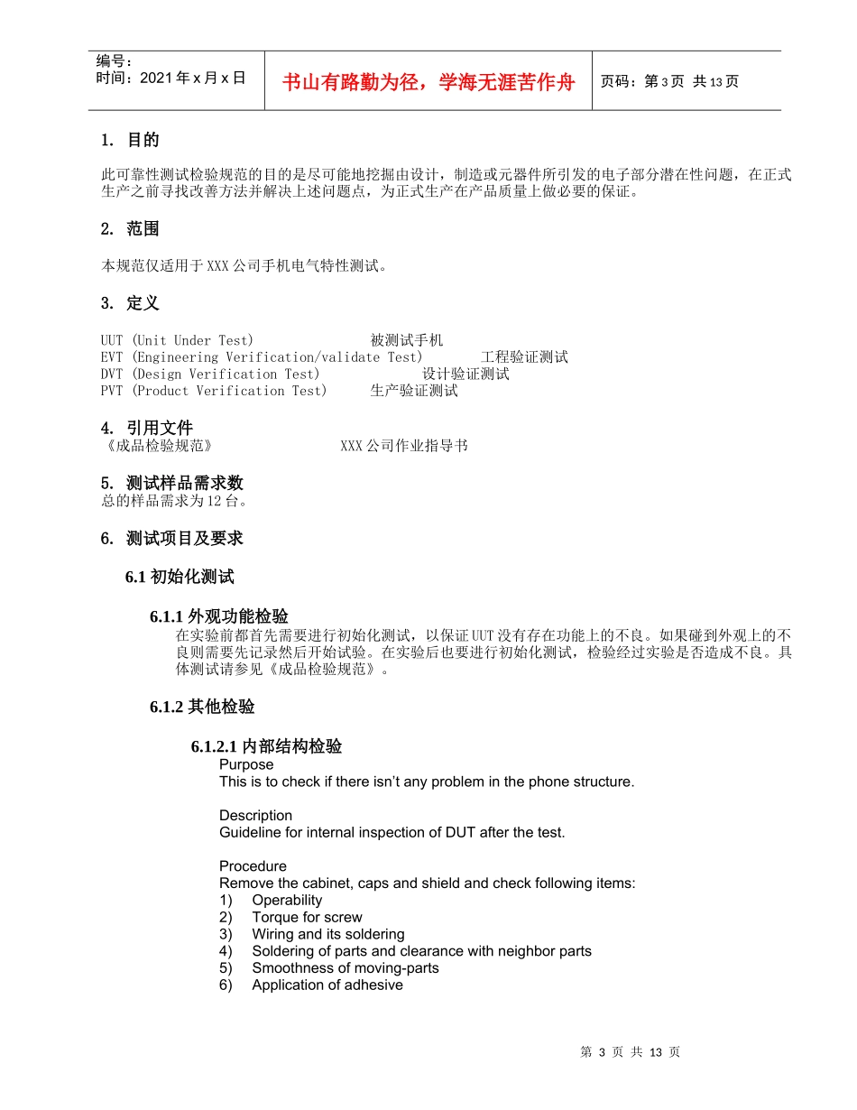 XXX公司手机可靠性测试检验规范(电子部分)(1)_第3页