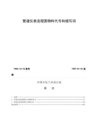 化工设计常用管道仪表流程图