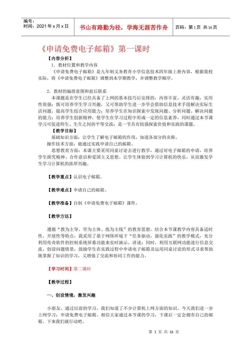 六年级教案申请免费电子邮箱_第1页