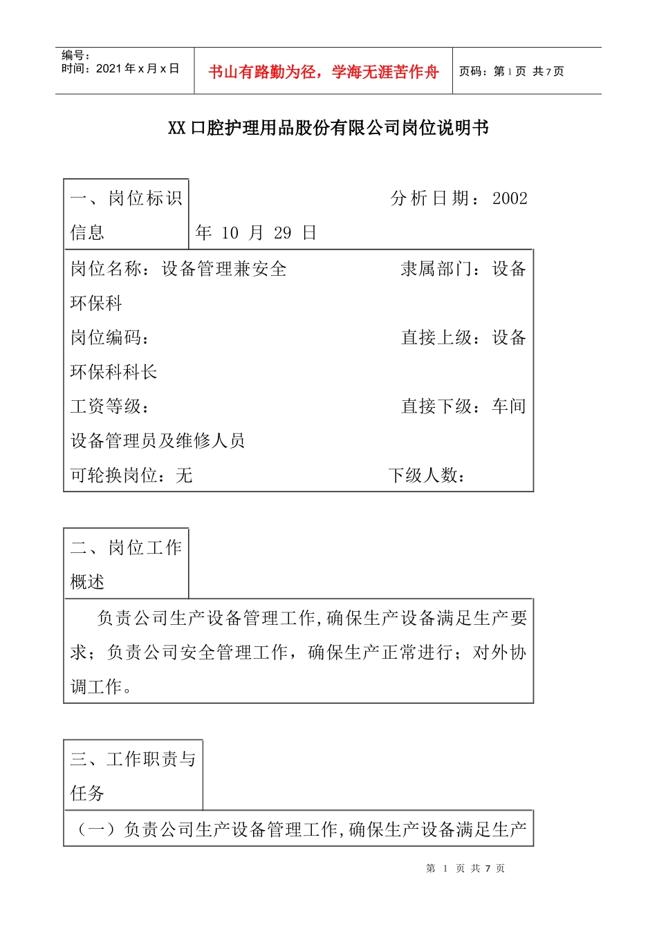 医药行业-设备环保科-设备管理兼安全岗位说明书_第1页
