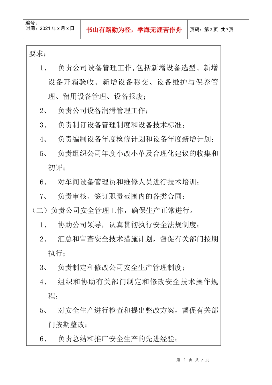 医药行业-设备环保科-设备管理兼安全岗位说明书_第2页