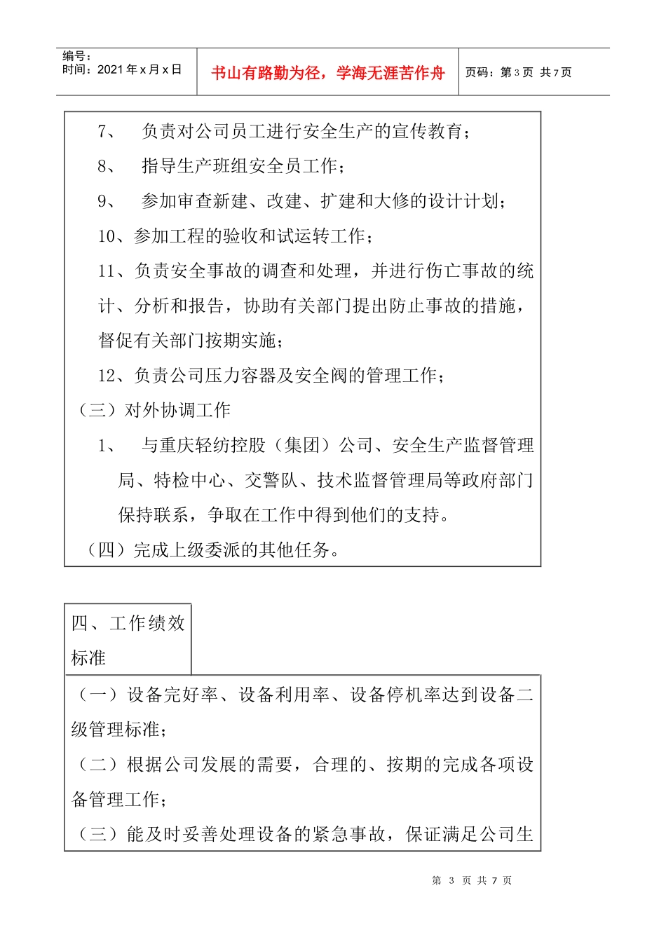 医药行业-设备环保科-设备管理兼安全岗位说明书_第3页