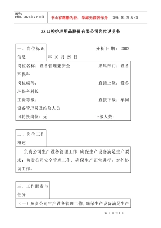 医药行业-设备环保科-设备管理兼安全岗位说明书