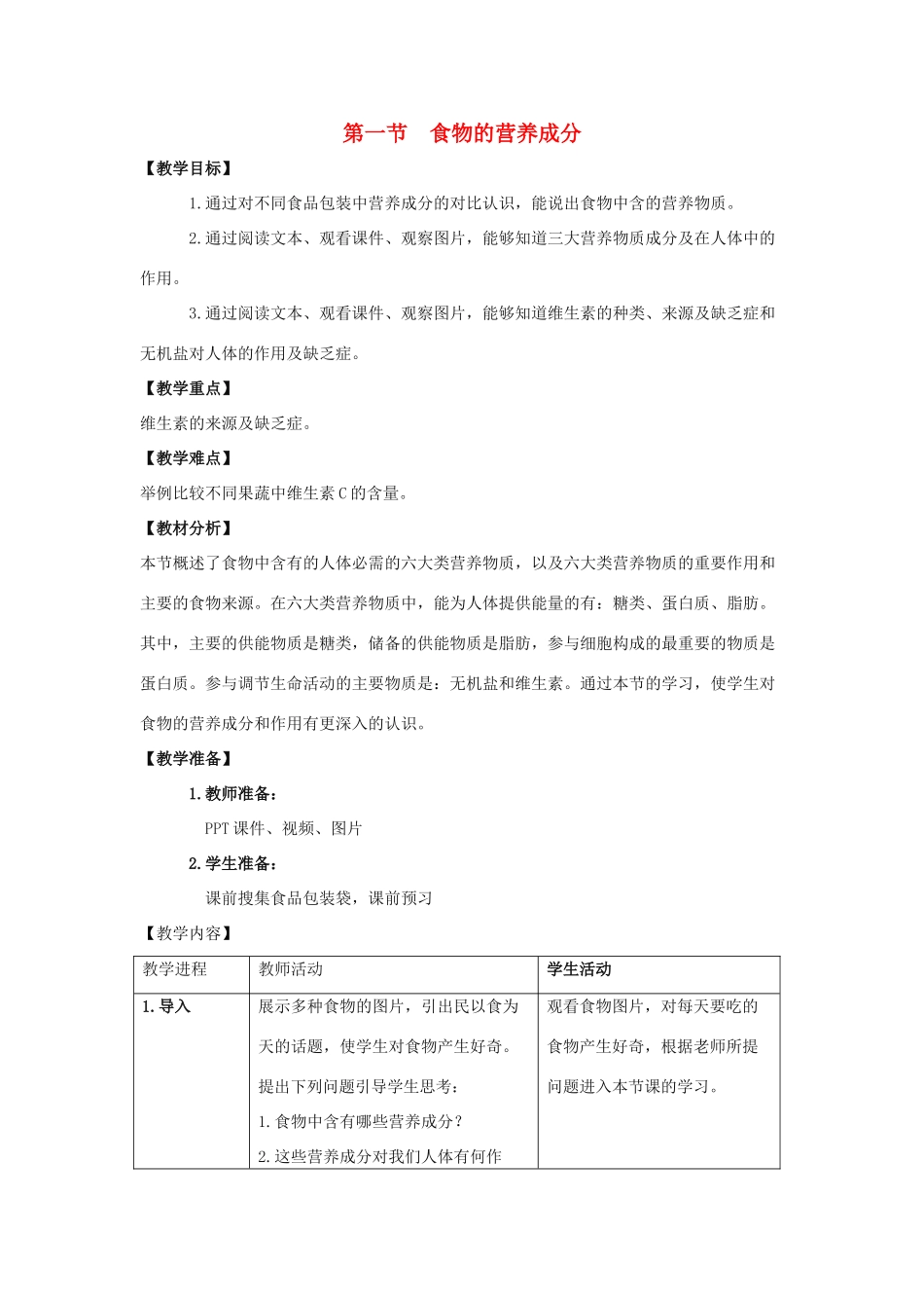 七年级生物下册 第一章 第1节《食物的营养成分》教案1 （新版）济南版_第1页