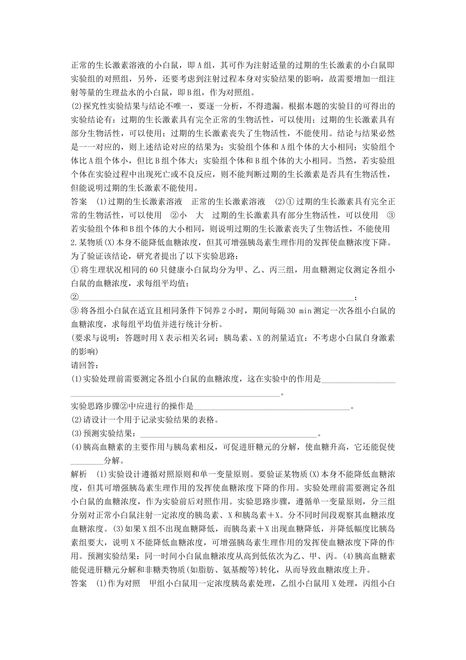 高考生物一轮复习 第十单元 生物群体的稳态与调节 实验素养提升6 探究性实验与验证性实验教案 中图版必修3-中图版高三必修3生物教案_第3页