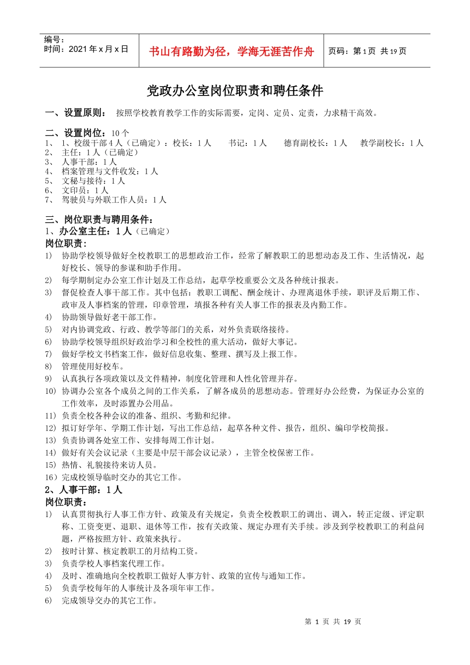 党政办公室岗位职责和聘任条件-党政办公室岗位设置和聘用条_第1页