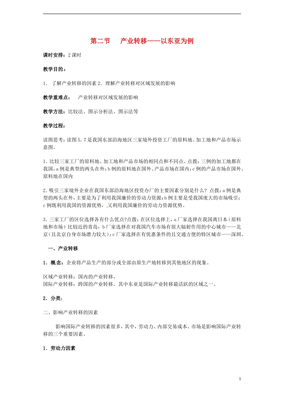 高中地理 5.2《产业转移─以东亚为例》教案（3） 新人教版必修3_第1页