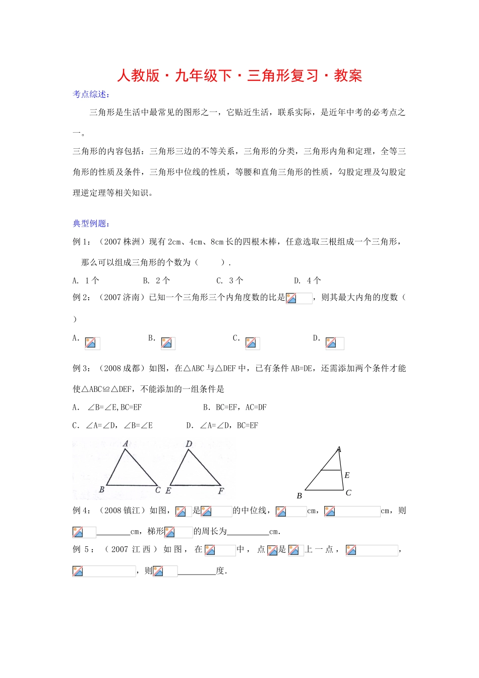 九年级数学下册三角形复习教案人教版_第1页