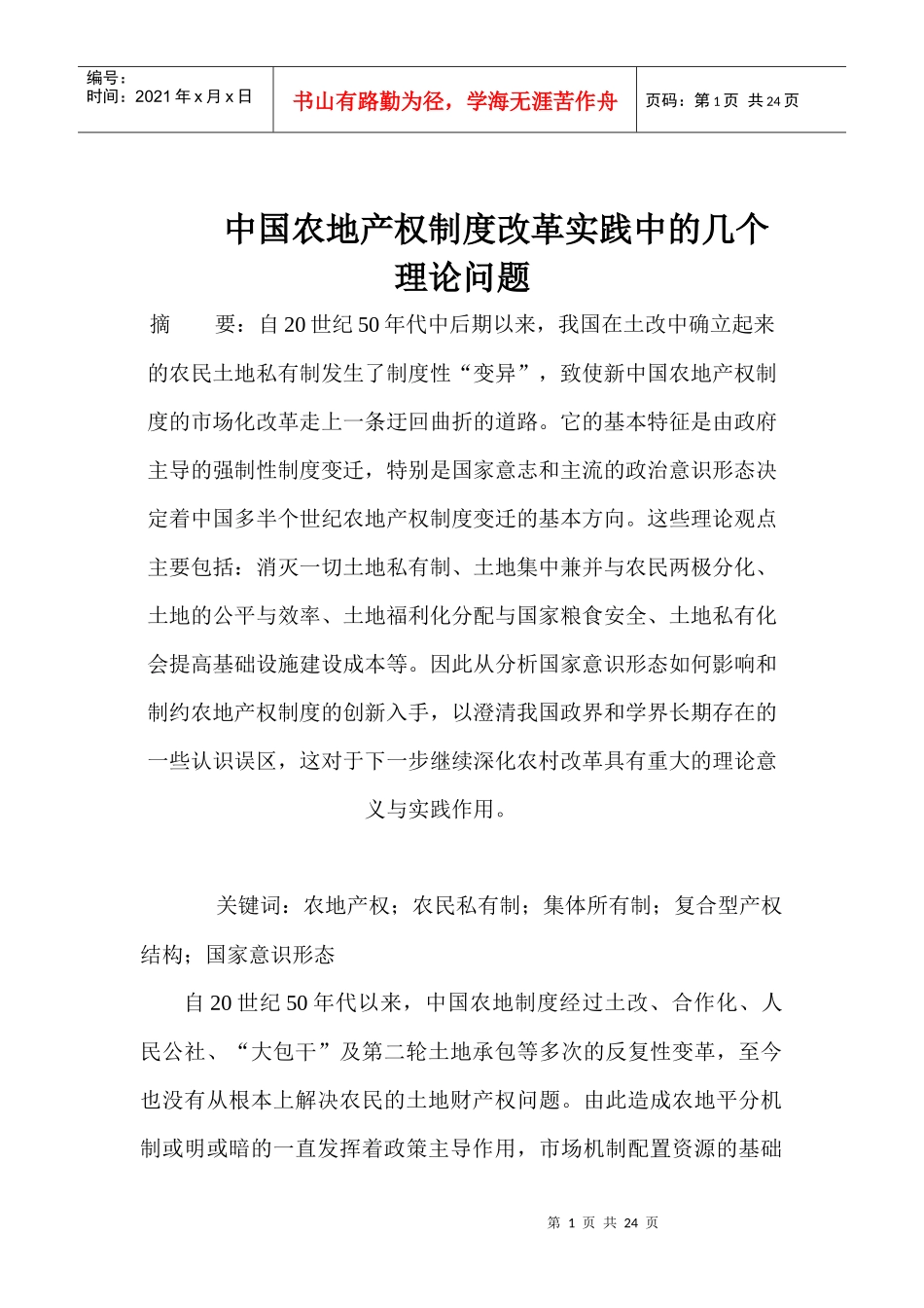 中国农地产权制度改革实践中的几个理论问题(1)_第1页