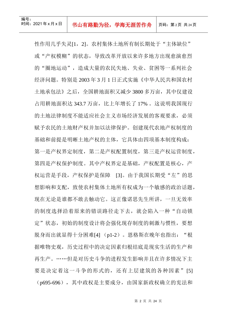 中国农地产权制度改革实践中的几个理论问题(1)_第2页