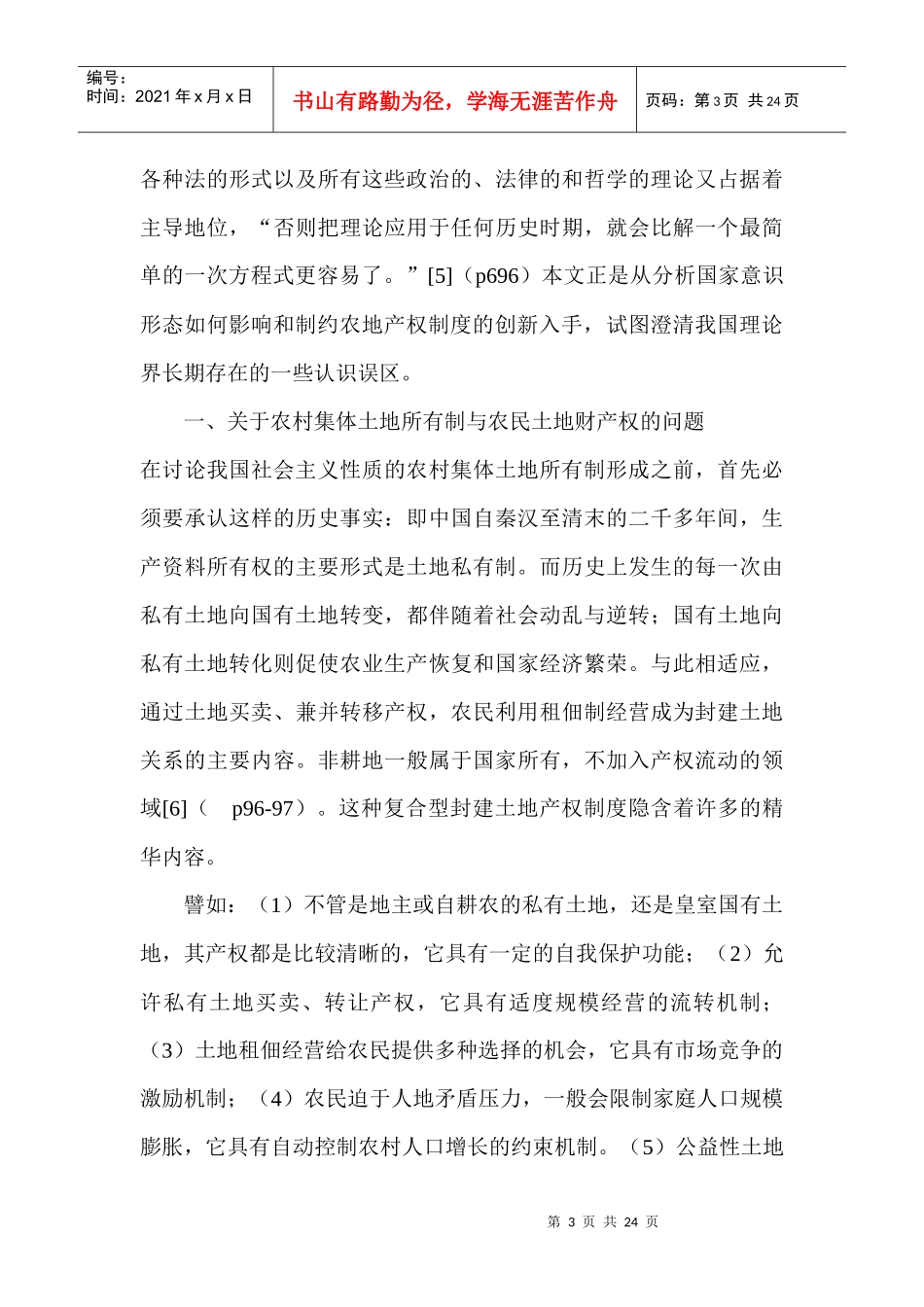 中国农地产权制度改革实践中的几个理论问题(1)_第3页