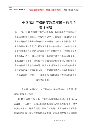 中国农地产权制度改革实践中的几个理论问题(1)