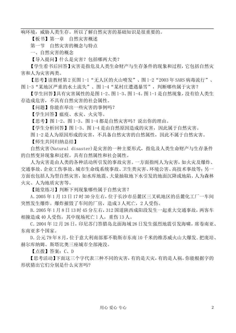 高中地理 1.1自然灾害的概念与特点教案 湘教版选修5_第2页