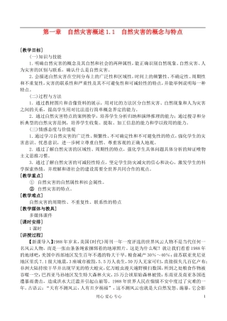 高中地理 1.1自然灾害的概念与特点教案 湘教版选修5