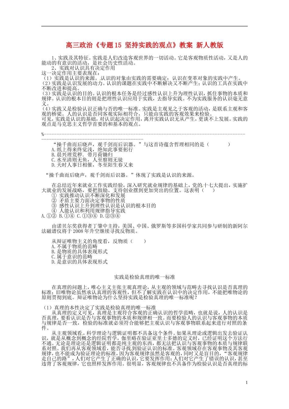 高三政治《专题15 坚持实践的观点》教案 新人教版_第1页