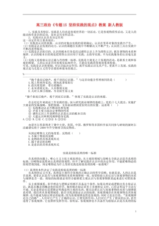高三政治《专题15 坚持实践的观点》教案 新人教版