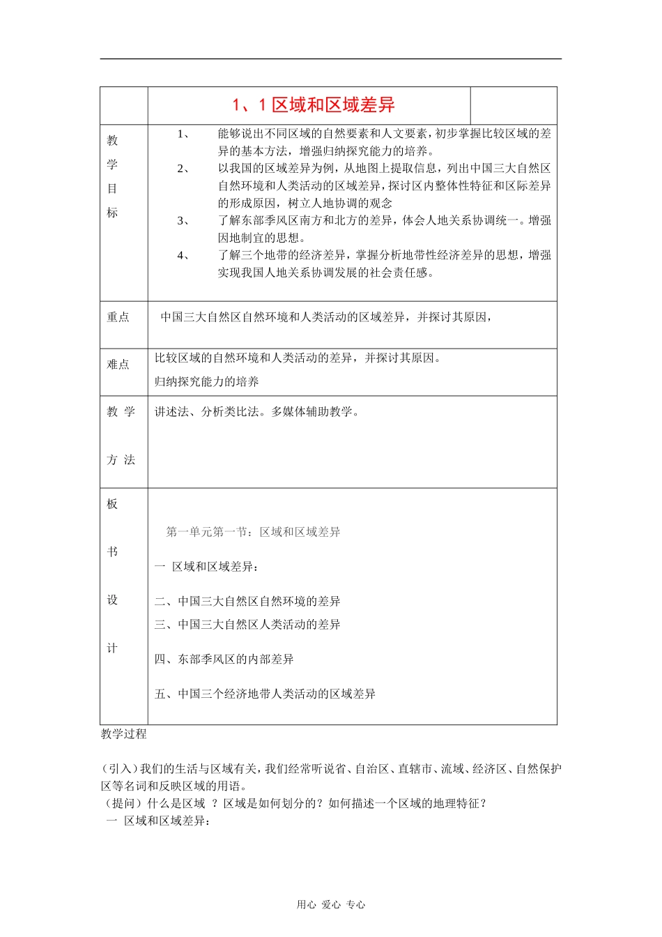 高中地理：1.1 区域和区域差异 教案（2）（中图版必修3）_第1页