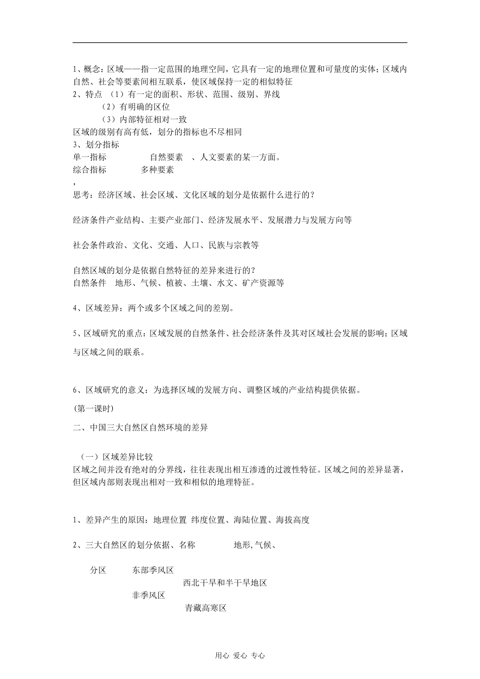 高中地理：1.1 区域和区域差异 教案（2）（中图版必修3）_第2页