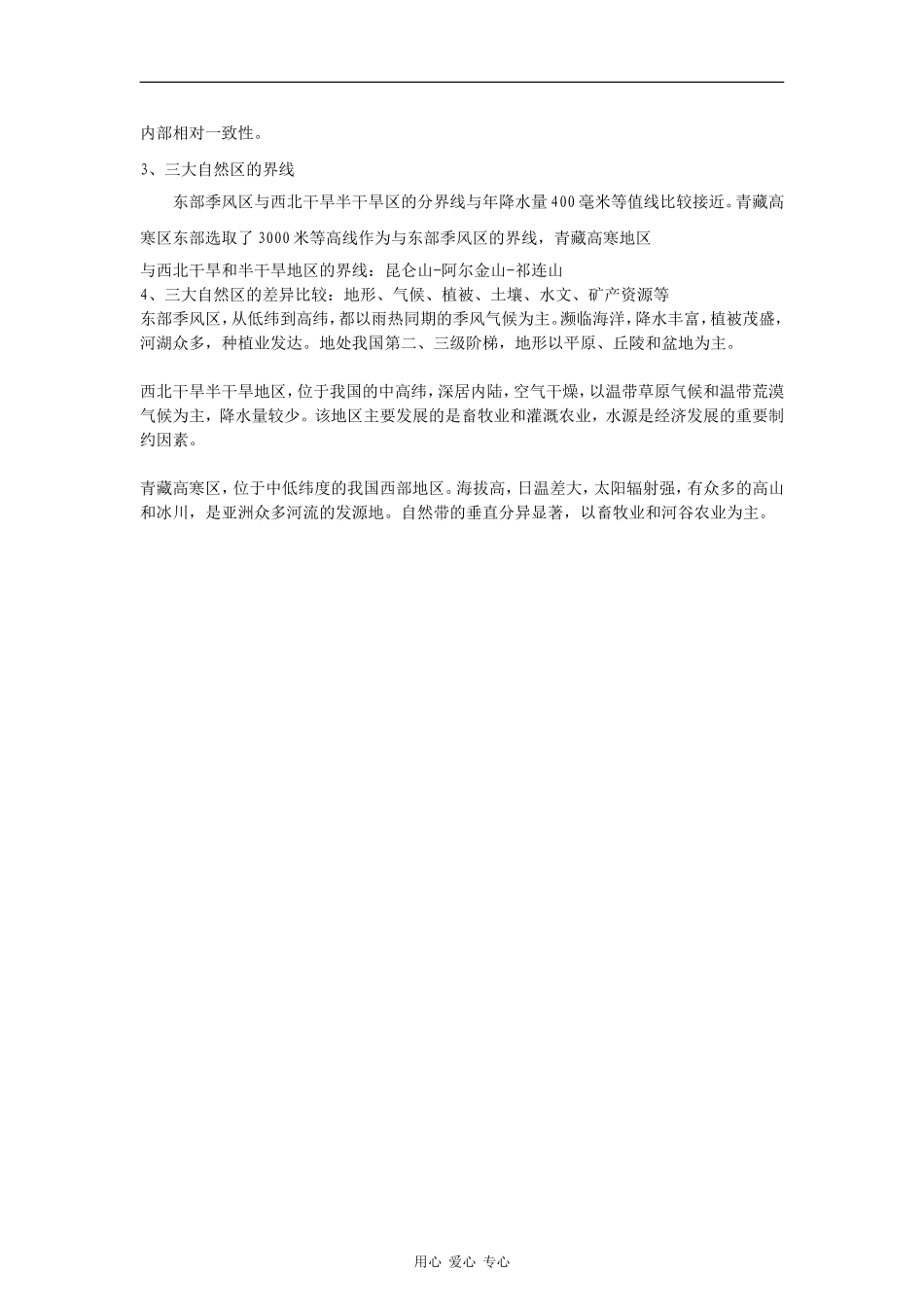 高中地理：1.1 区域和区域差异 教案（2）（中图版必修3）_第3页