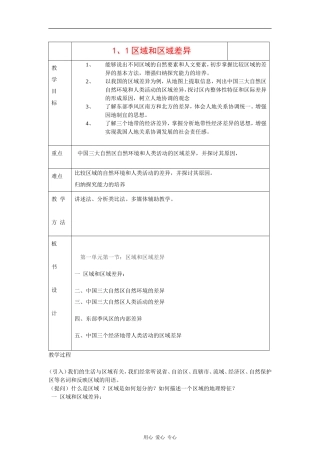 高中地理：1.1 区域和区域差异 教案（2）（中图版必修3）