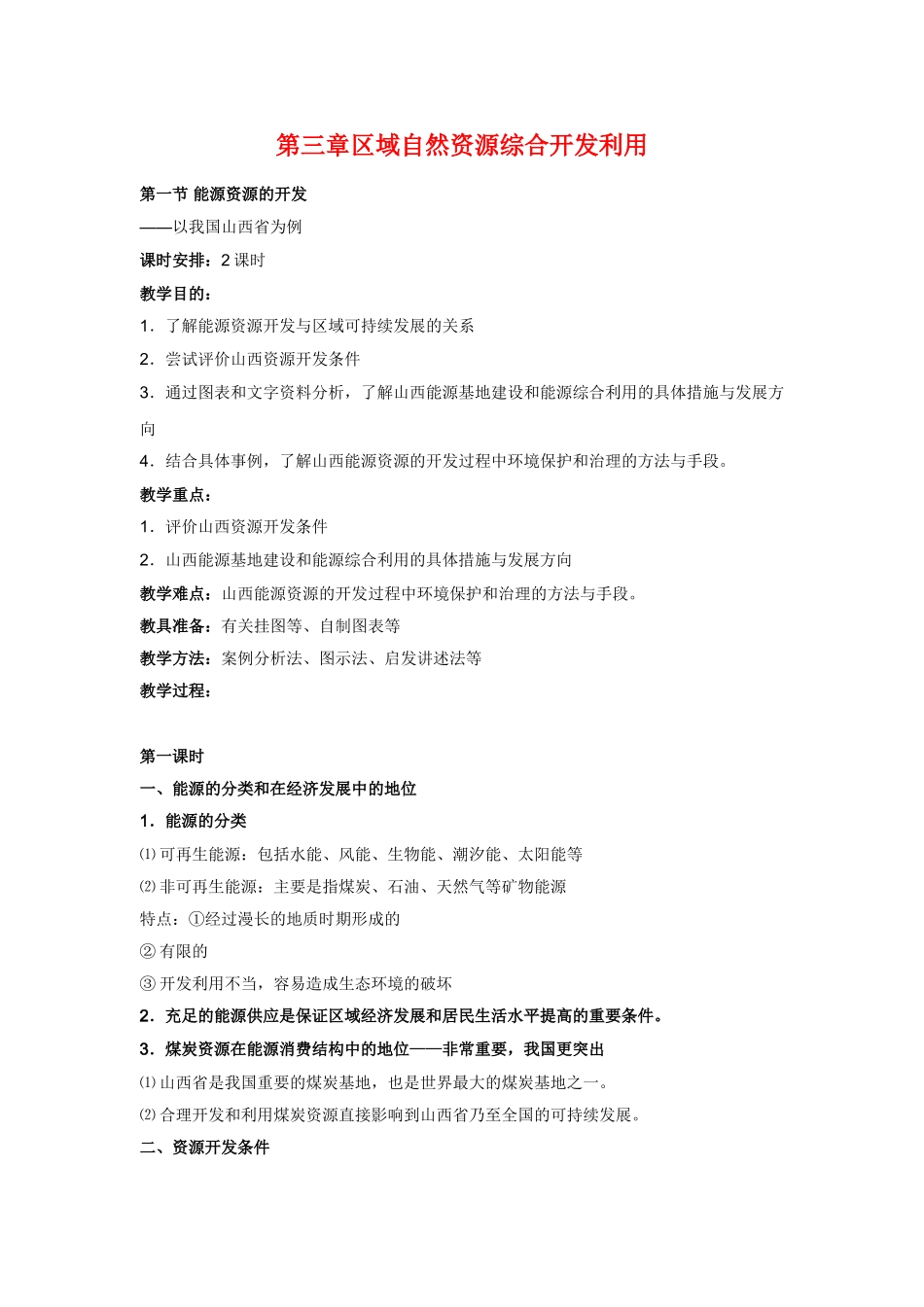 高中地理教案 3.1能源资源的开发—以我国山西省为例人教版新课标必修3_第1页