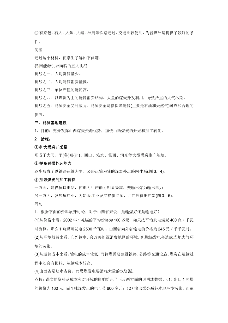 高中地理教案 3.1能源资源的开发—以我国山西省为例人教版新课标必修3_第3页