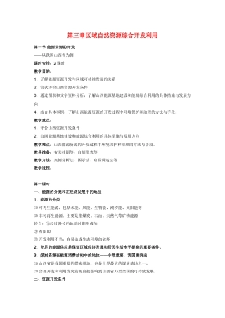 高中地理教案 3.1能源资源的开发—以我国山西省为例人教版新课标必修3